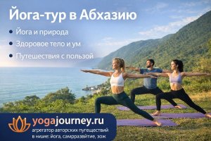 Йога-тур в Абхазию: особенности формата, польза для тела и ума, а также значение путешествий с практикой